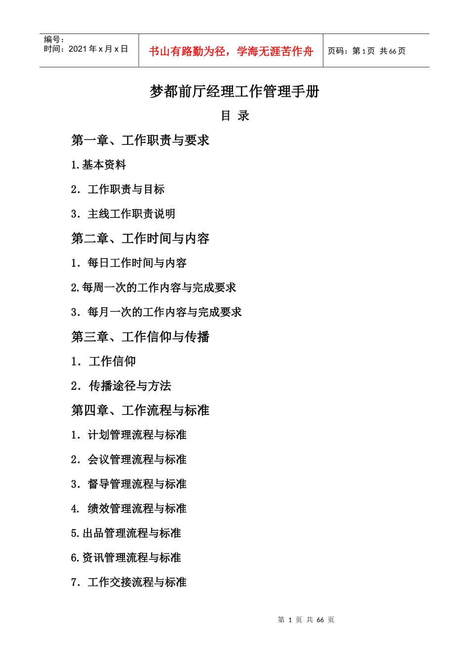 餐饮前厅经理工作管理手册_第1页