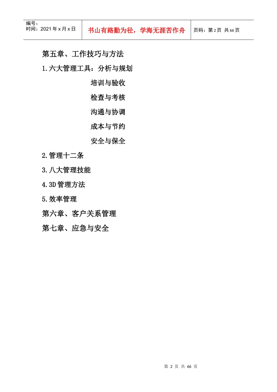 餐饮前厅经理工作管理手册_第2页