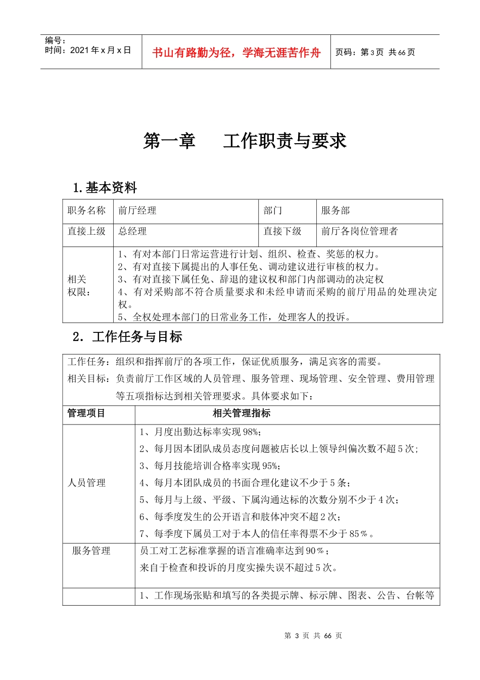 餐饮前厅经理工作管理手册_第3页