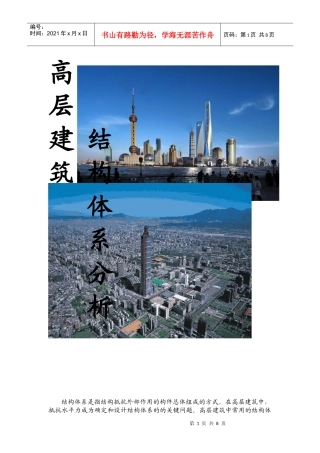 高层建筑结构体系分析报告