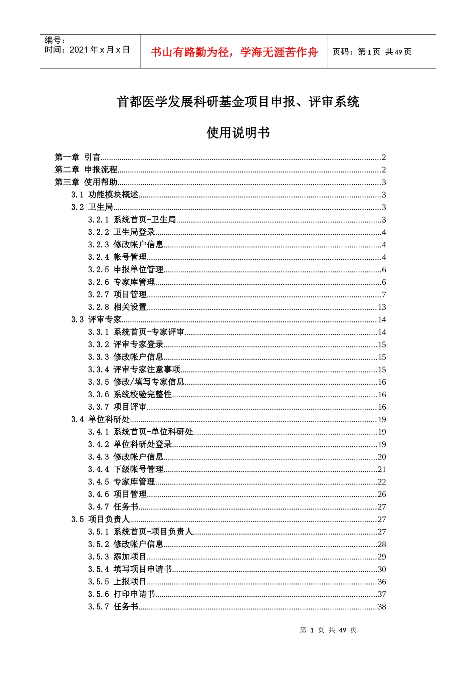 首都医学发展科研基金项目申报、评审系统使用说明书_第1页