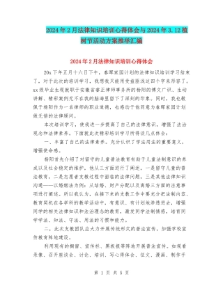 2024年2月法律知识培训心得体会与2024年3.12植树节活动方案推荐汇编