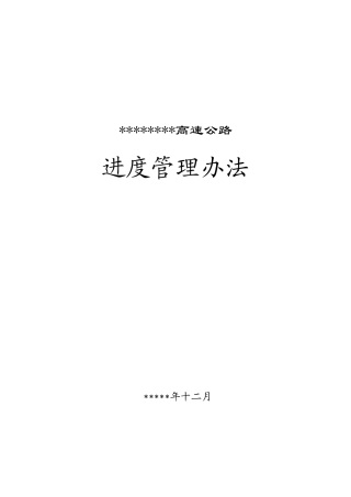 高速公路进度管理办法