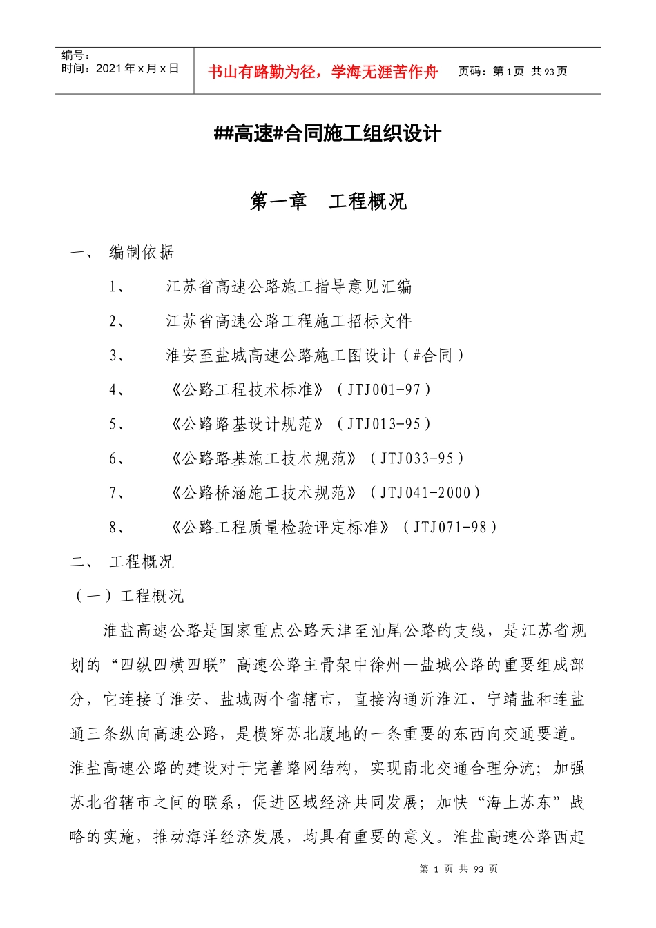 高速公路施工组织设计9687308884_第1页