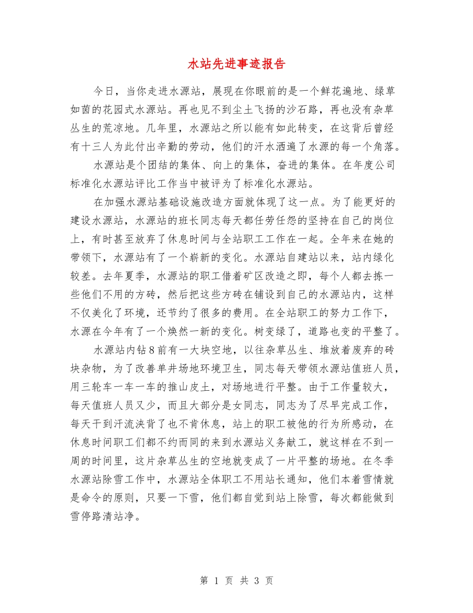 水站先进事迹报告_第1页