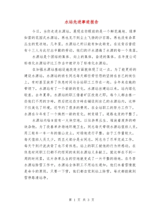 水站先进事迹报告