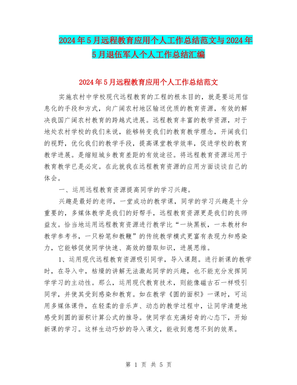 2024年5月远程教育应用个人工作总结范文与2024年5月退伍军人个人工作总结汇编_第1页