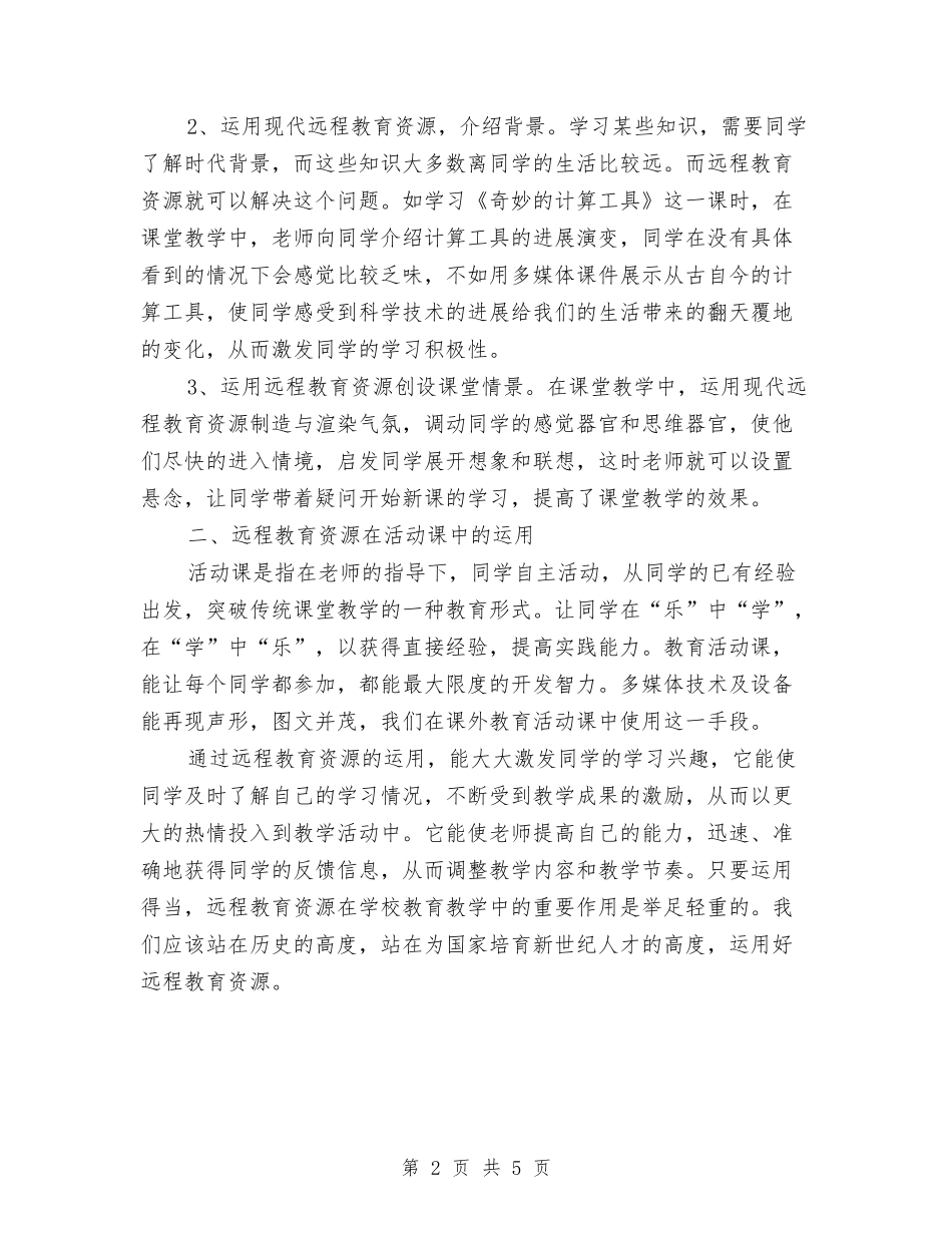 2024年5月远程教育应用个人工作总结范文与2024年5月退伍军人个人工作总结汇编_第2页