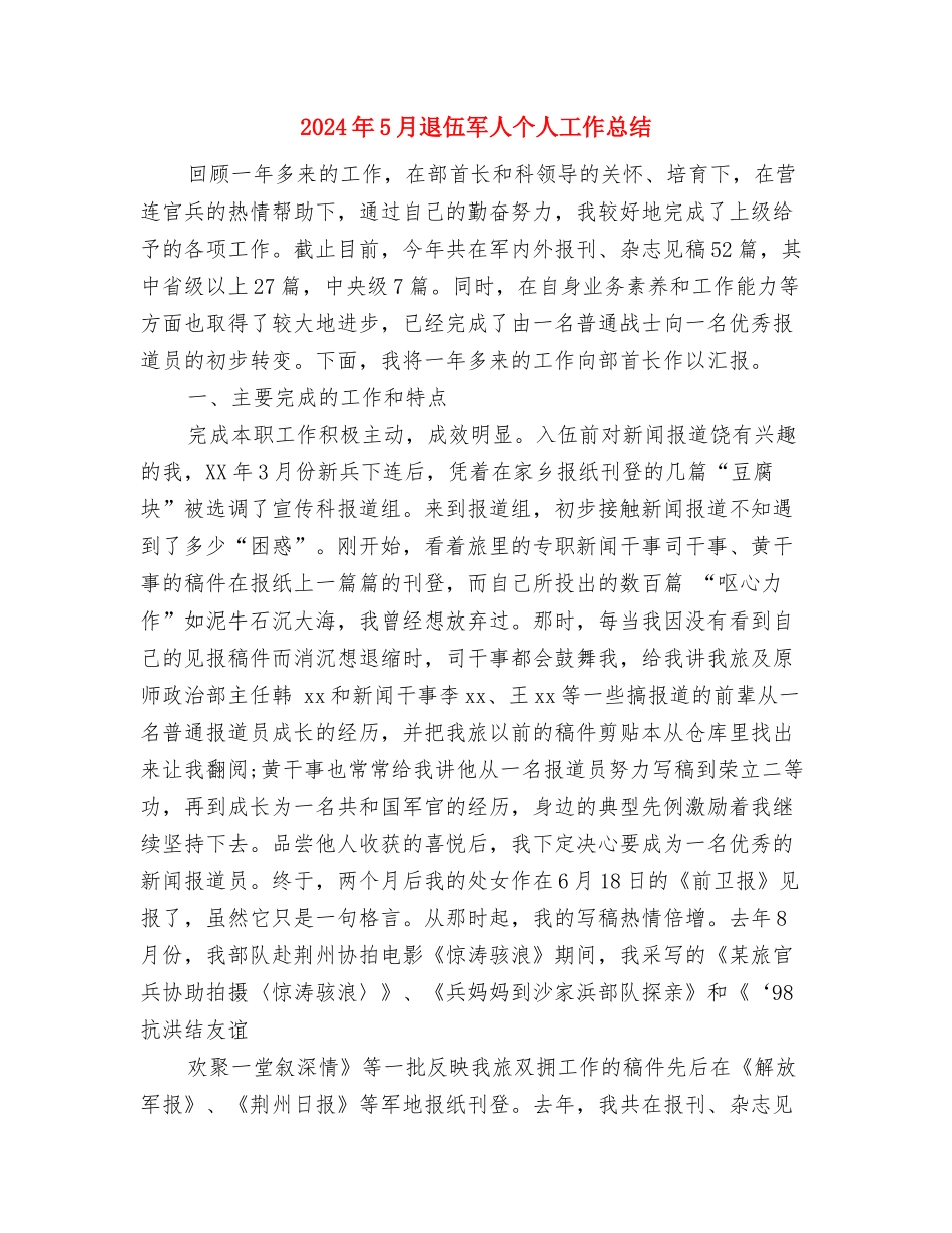 2024年5月远程教育应用个人工作总结范文与2024年5月退伍军人个人工作总结汇编_第3页