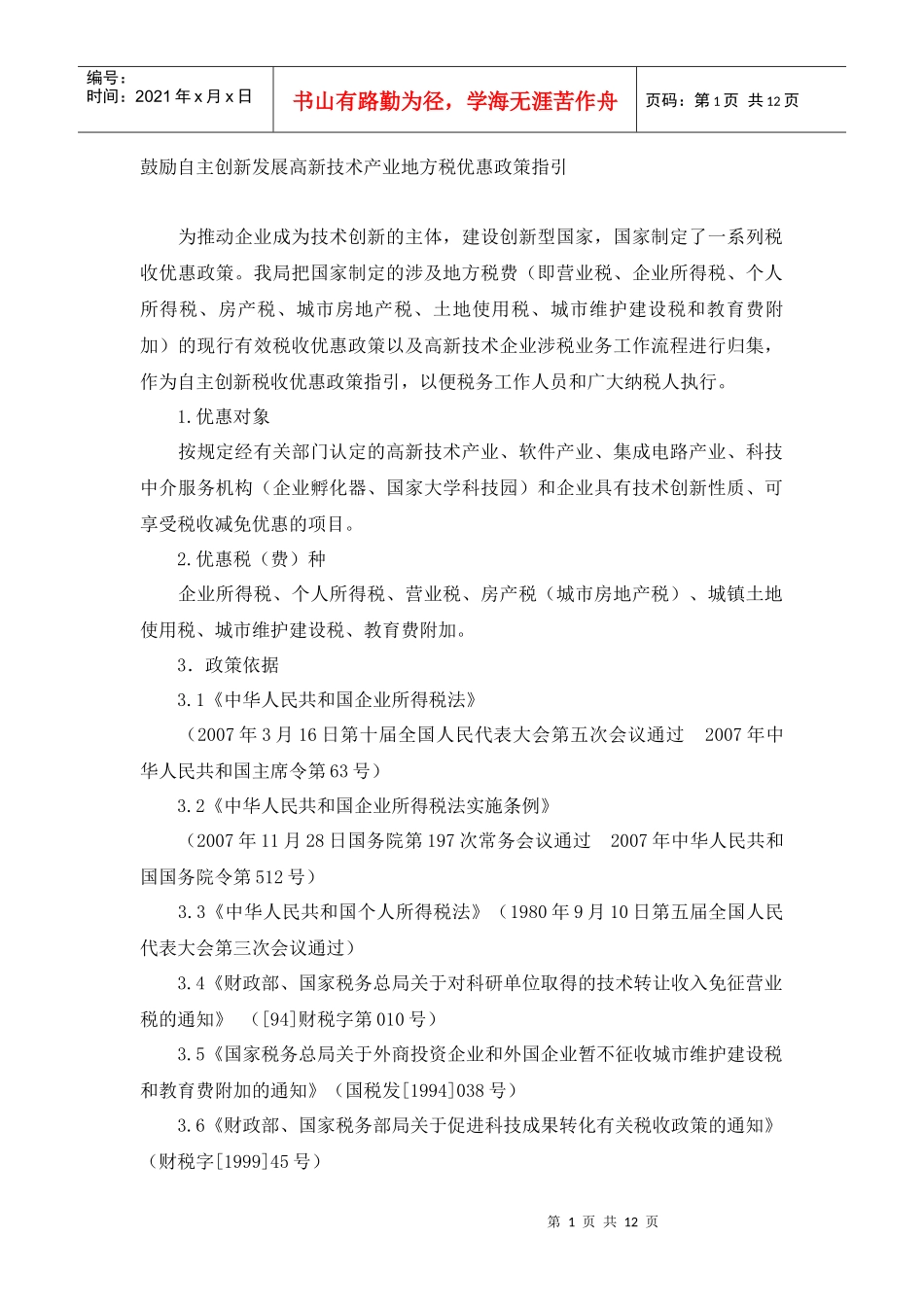 鼓励自主创新发展高新技术产业地方税优惠政策指引_第1页