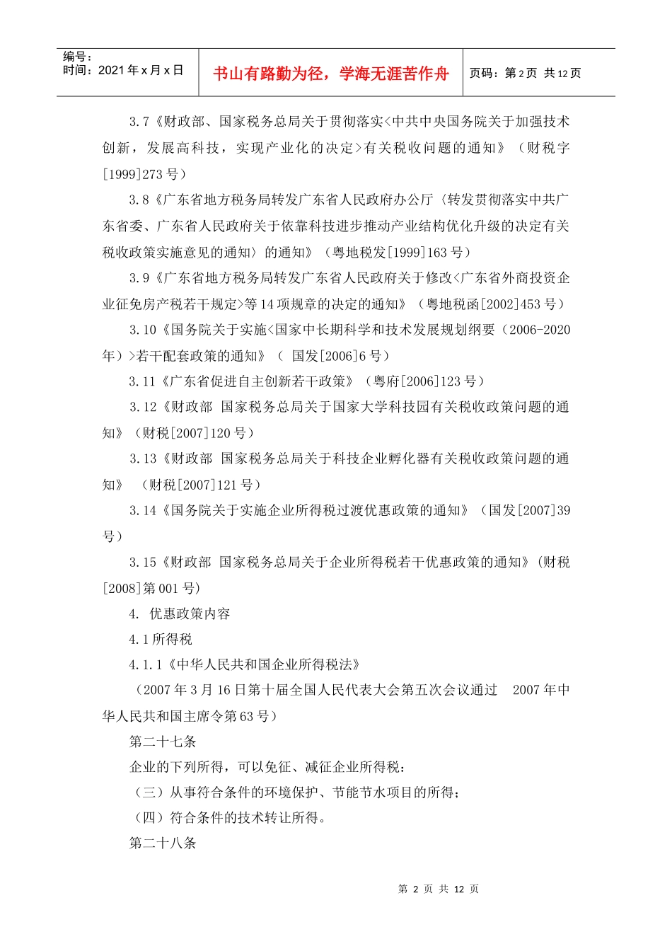 鼓励自主创新发展高新技术产业地方税优惠政策指引_第2页