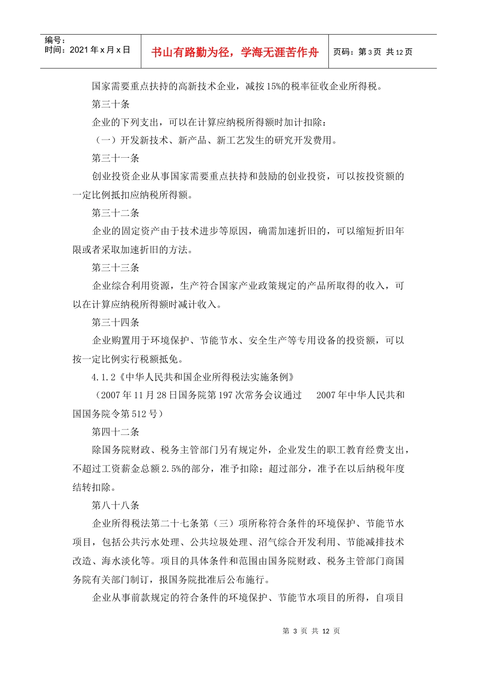 鼓励自主创新发展高新技术产业地方税优惠政策指引_第3页