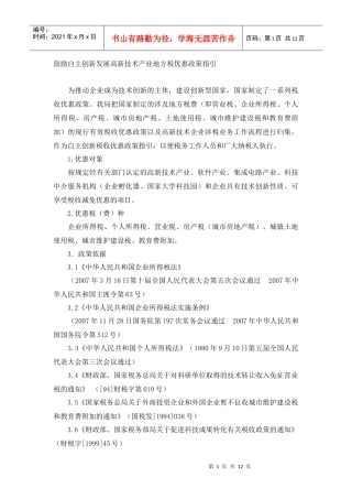 鼓励自主创新发展高新技术产业地方税优惠政策指引