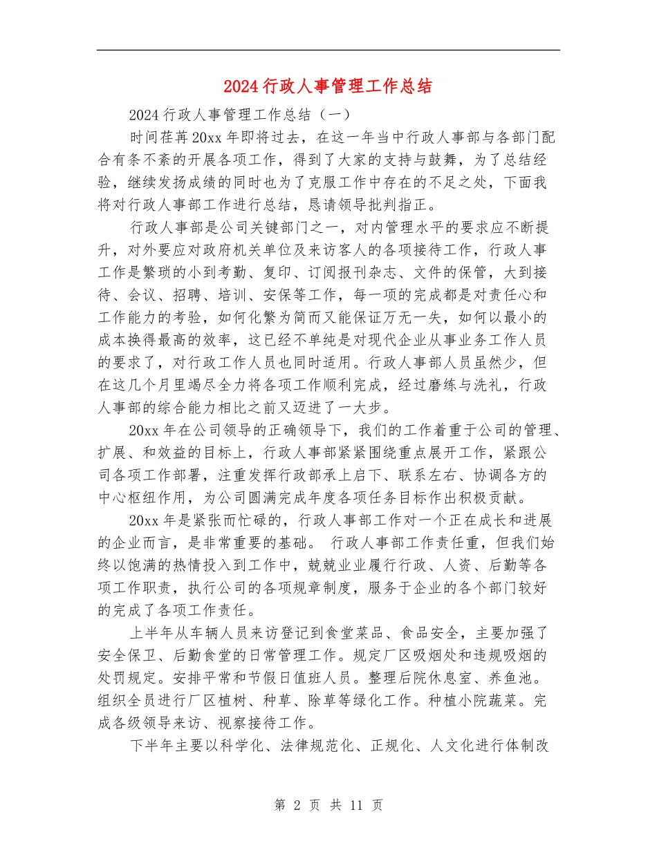2024行政人事管理工作总结_第2页