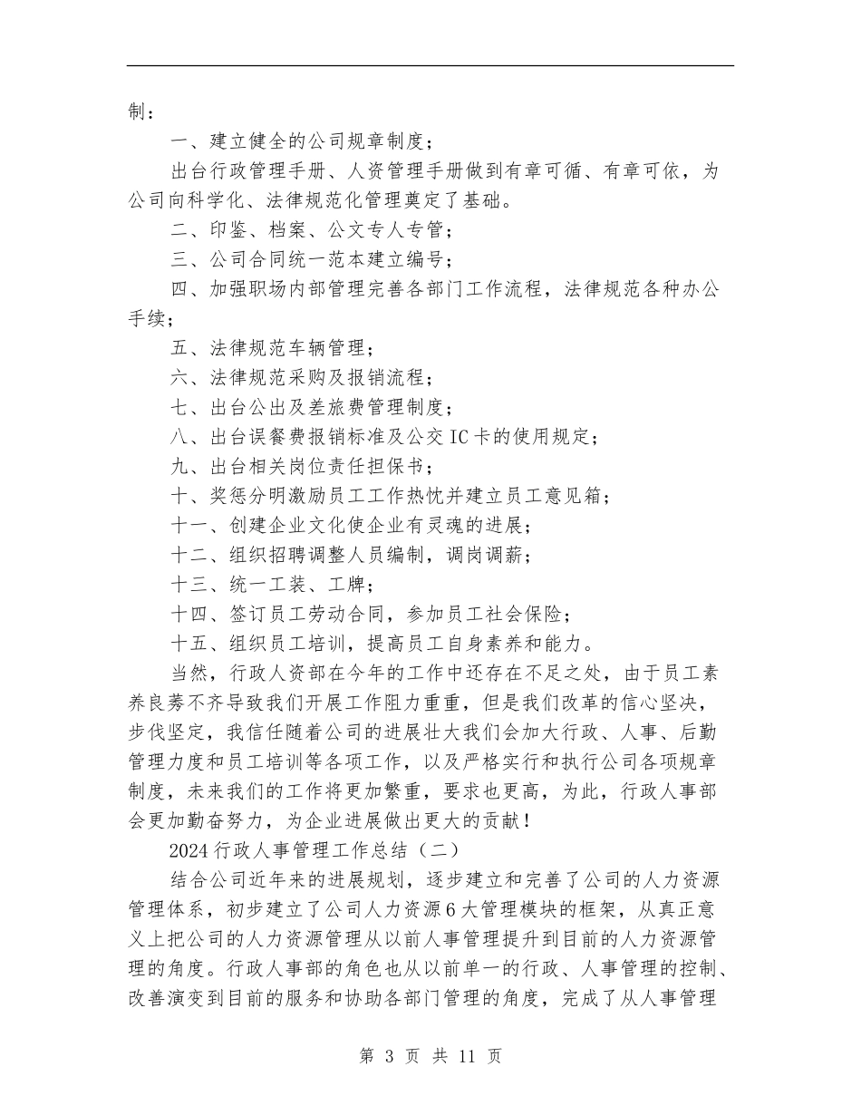 2024行政人事管理工作总结_第3页