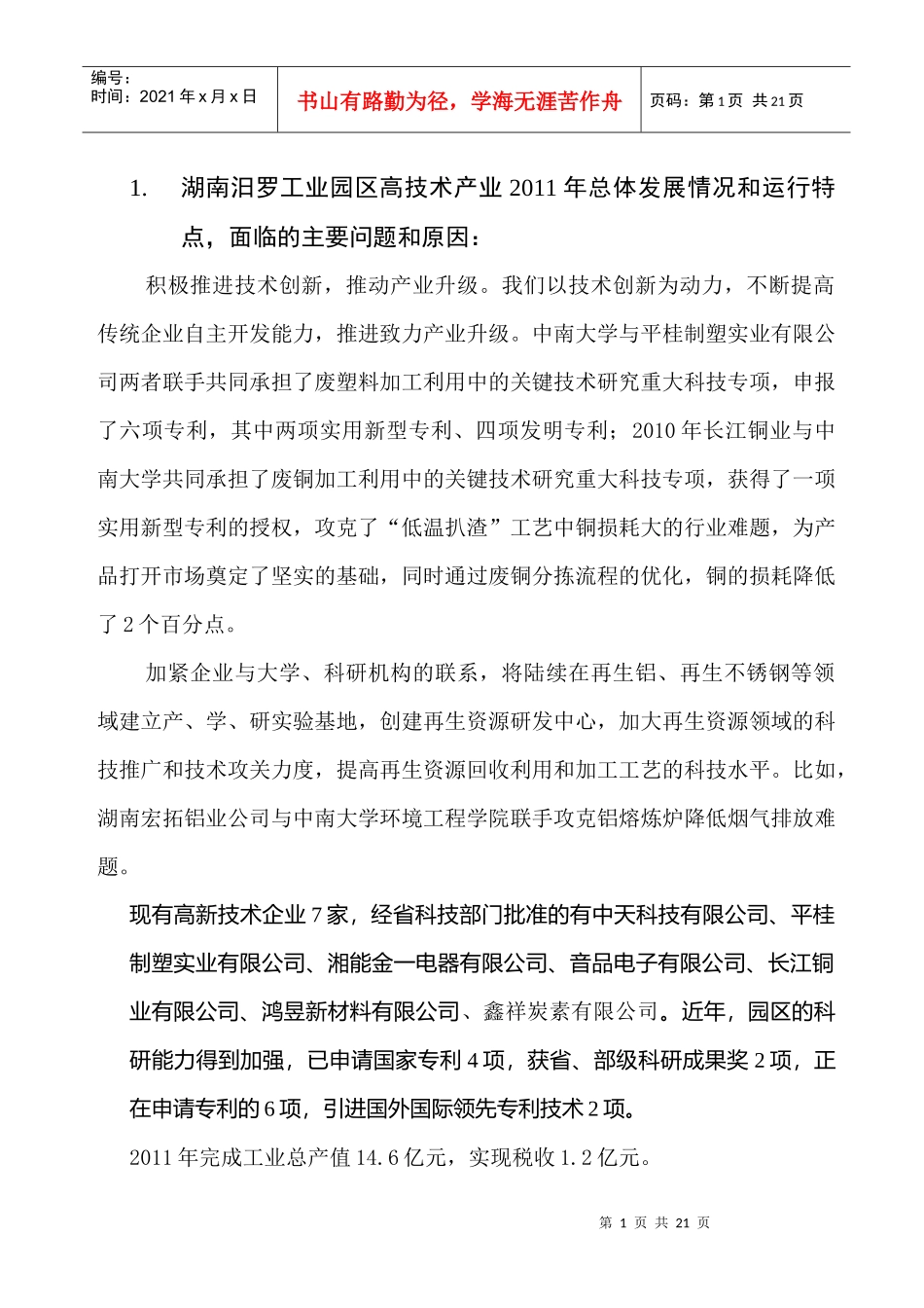 高新技术企业XXXX年情况及发展趋势_第1页