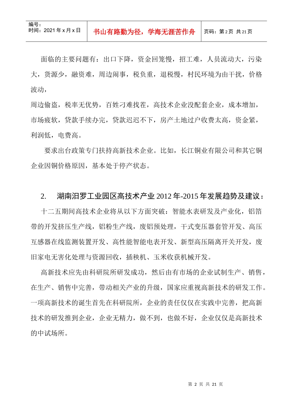 高新技术企业XXXX年情况及发展趋势_第2页