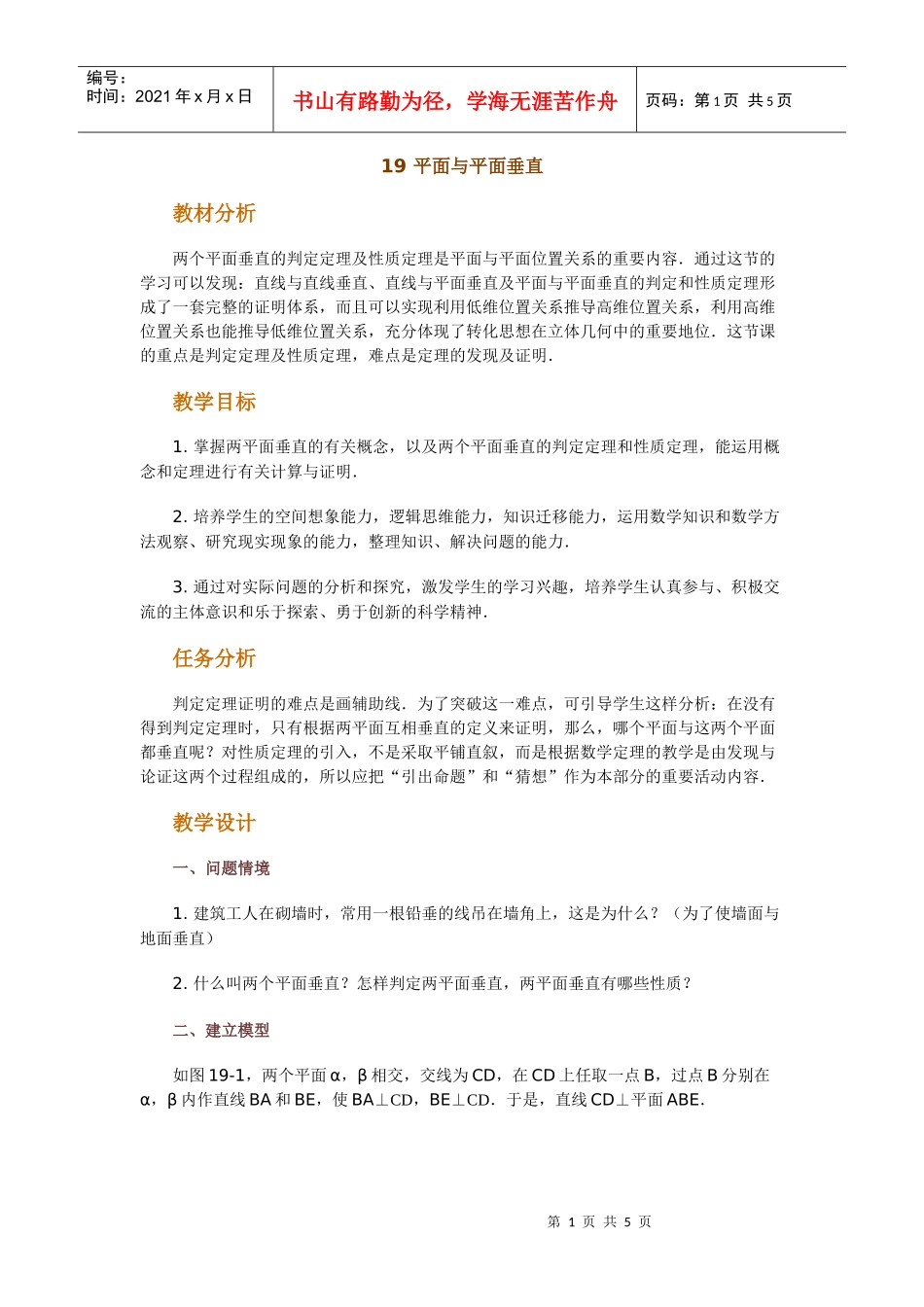 高中数学新课程创新教学设计案例--平面与平面垂直_第1页
