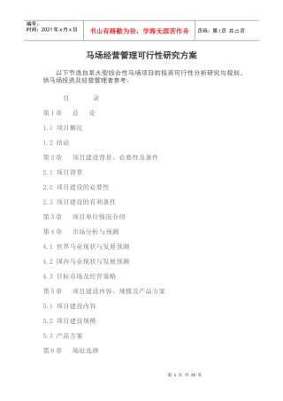 马术俱乐部项目计划书马场运营可行性报告