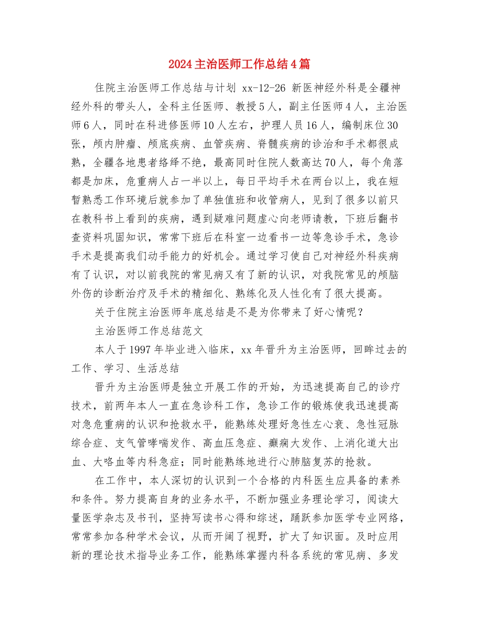 2024主治医师个人年终总结与2024主治医师工作总结4篇汇编_第3页