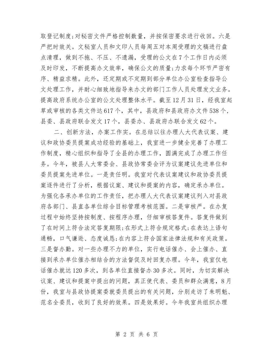 2024年度文员秘书办公室工作总结与2024年度旅游工作总结暨2024年工作思路汇编_第2页