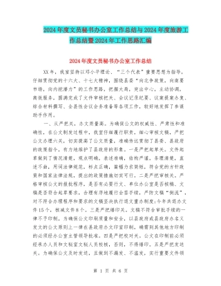 2024年度文员秘书办公室工作总结与2024年度旅游工作总结暨2024年工作思路汇编