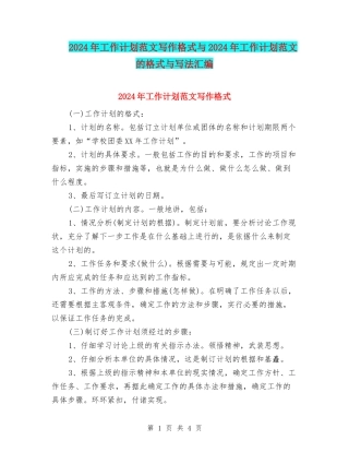 2024年工作计划范文写作格式与2024年工作计划范文的格式与写法汇编