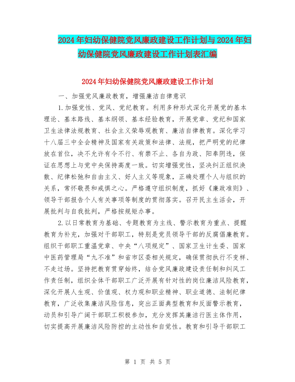 2024年妇幼保健院党风廉政建设工作计划与2024年妇幼保健院党风廉政建设工作计划表汇编_第1页