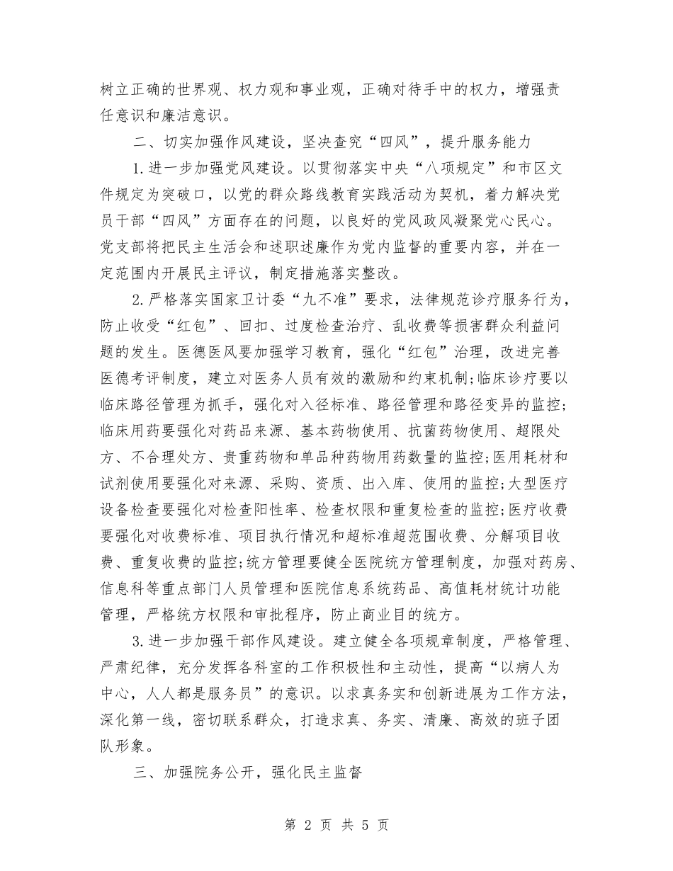 2024年妇幼保健院党风廉政建设工作计划与2024年妇幼保健院党风廉政建设工作计划表汇编_第2页