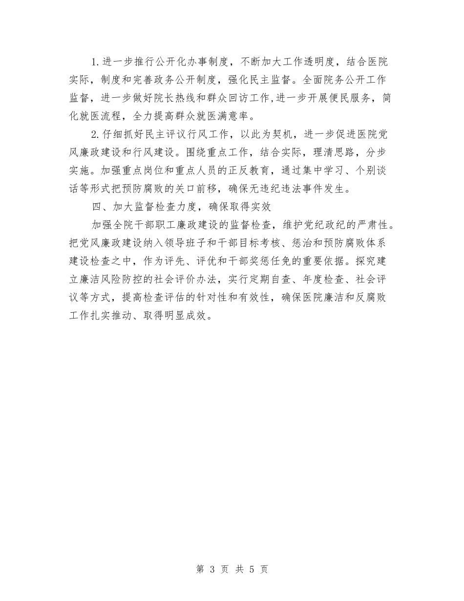 2024年妇幼保健院党风廉政建设工作计划与2024年妇幼保健院党风廉政建设工作计划表汇编_第3页