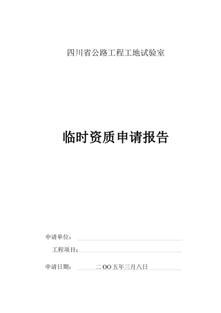 高速公路工地试验室临时资质申请报告