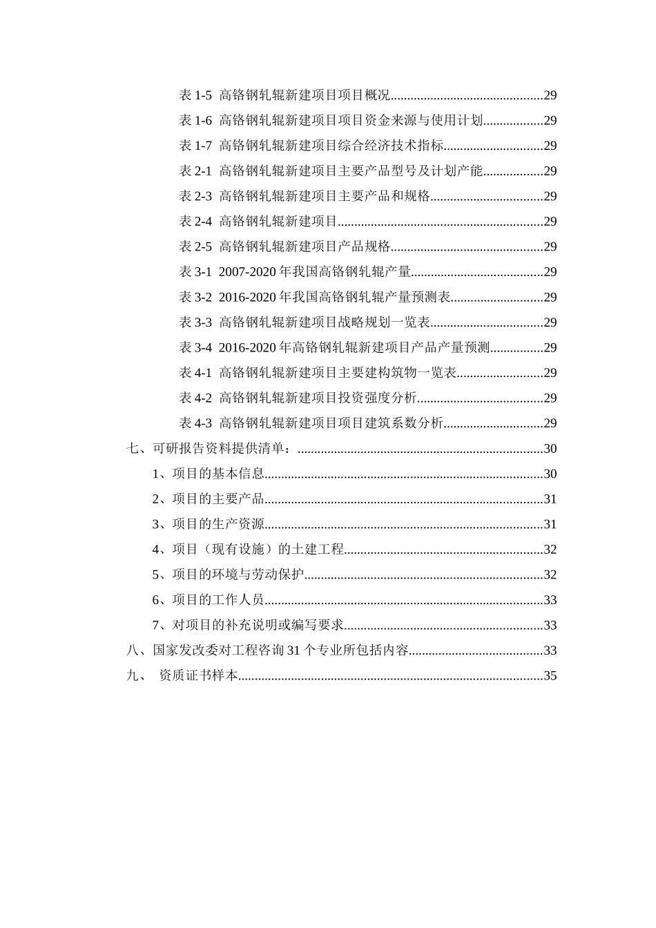 高铬钢轧辊项目可行性研究报告_第3页