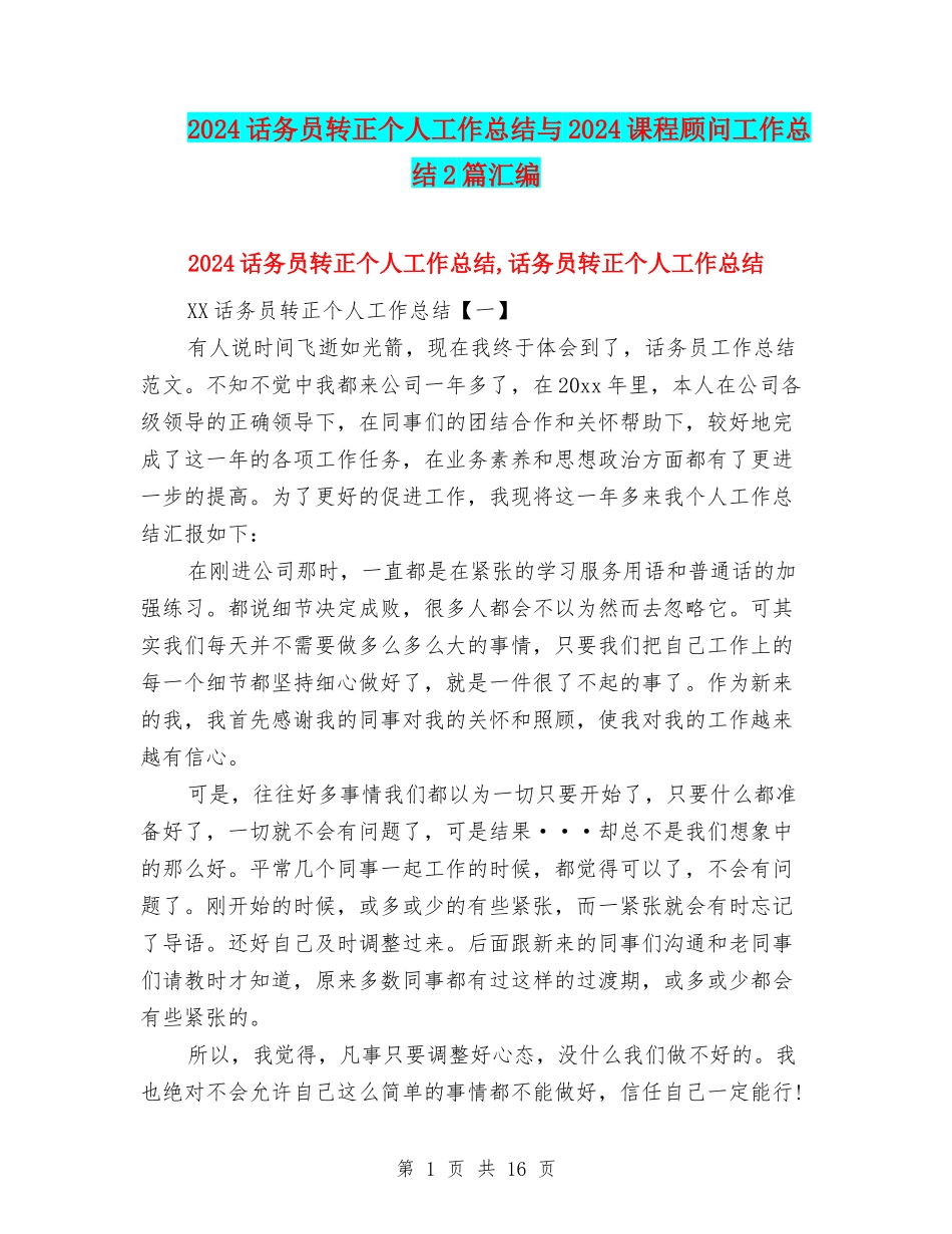 2024话务员转正个人工作总结与2024课程顾问工作总结2篇汇编_第1页