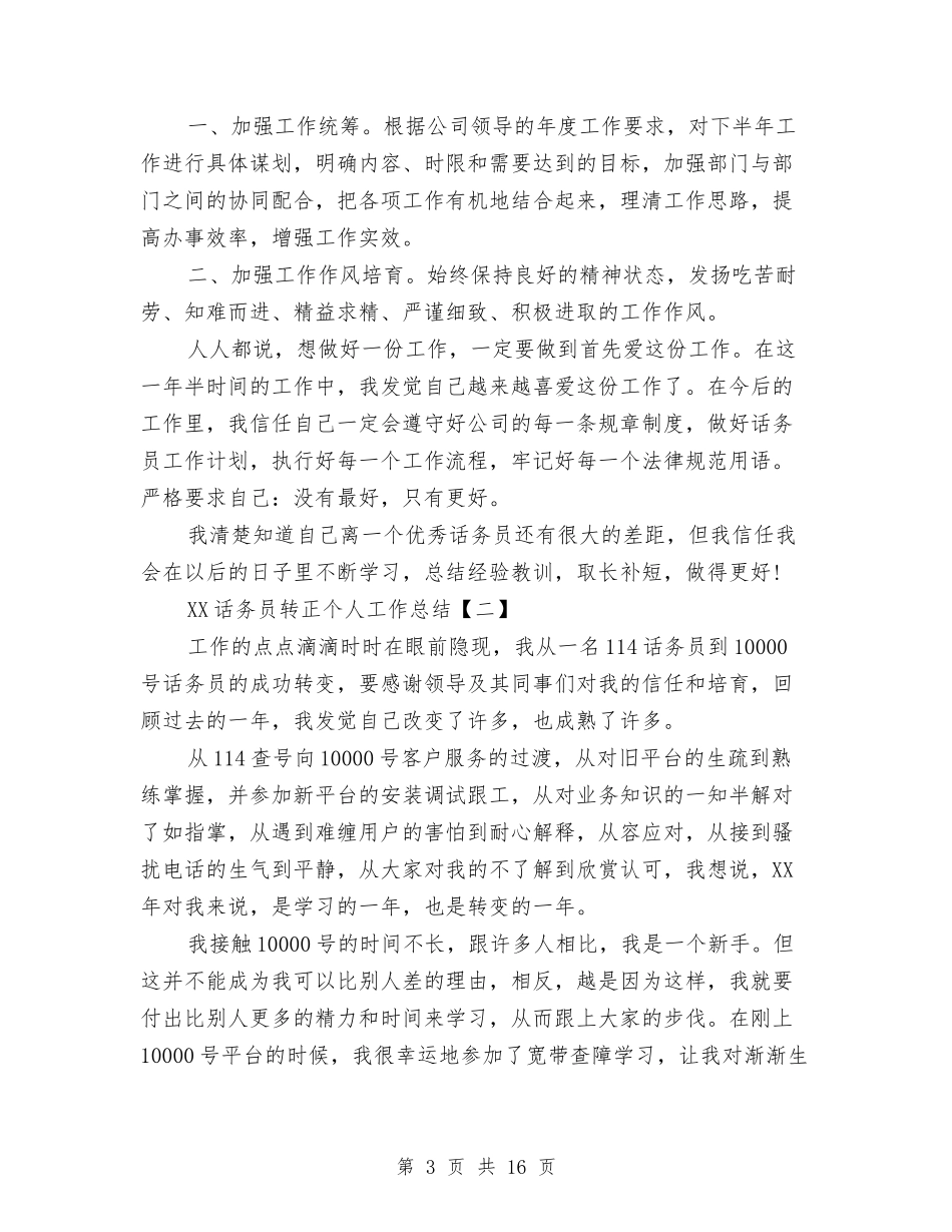 2024话务员转正个人工作总结与2024课程顾问工作总结2篇汇编_第3页