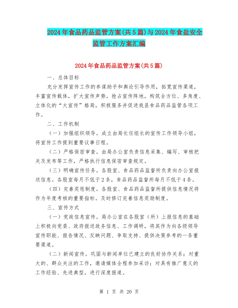 2024年食品药品监管方案与2024年食盐安全监管工作方案汇编_第1页