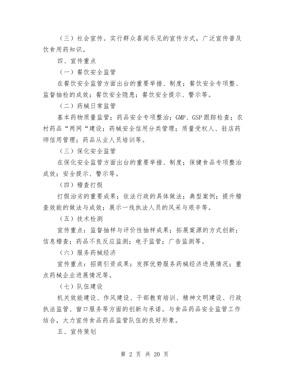 2024年食品药品监管方案与2024年食盐安全监管工作方案汇编_第2页