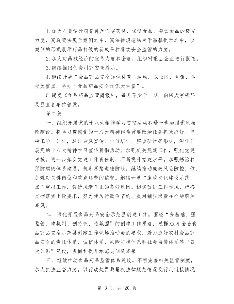 2024年食品药品监管方案与2024年食盐安全监管工作方案汇编_第3页