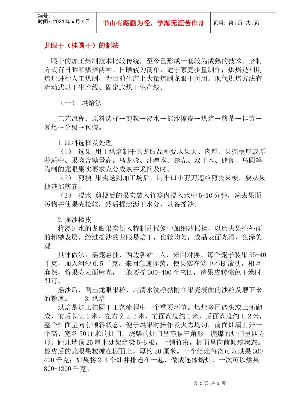 龙眼干的制作方法_第1页