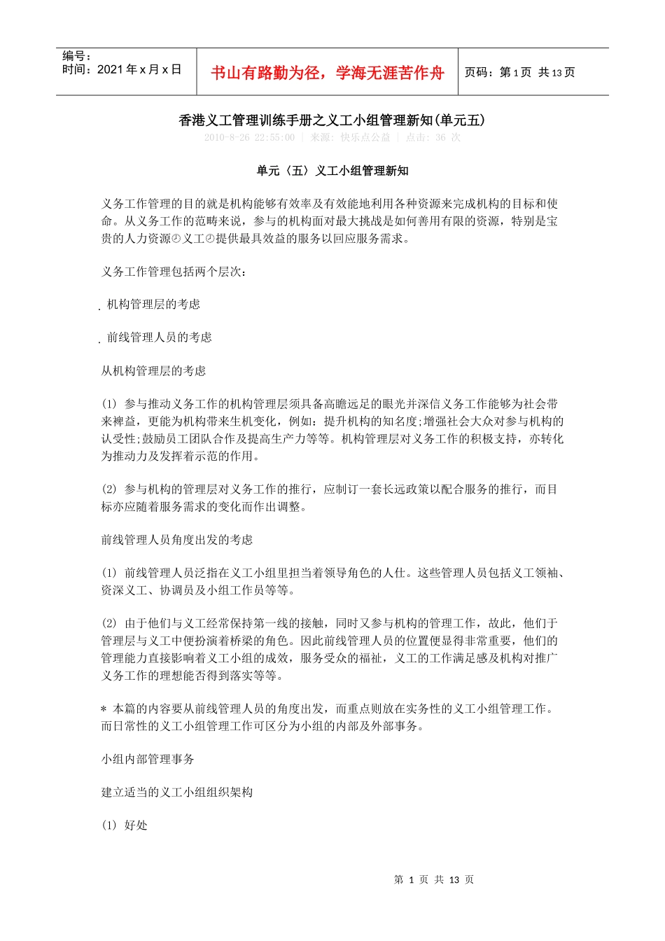 香港义工管理训练手册之义工小组管理新知(单元五)_第1页