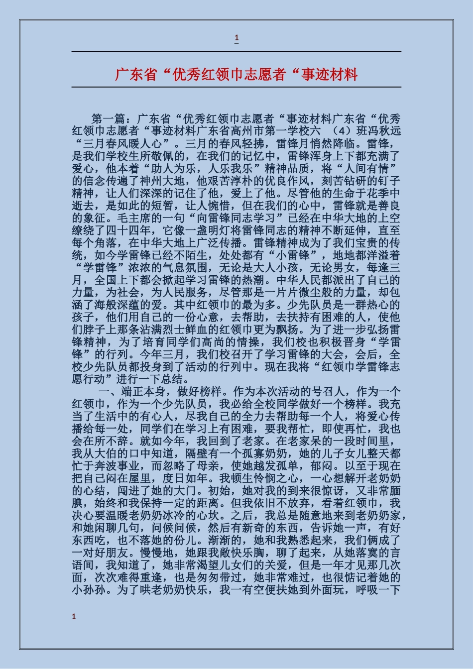 广东省“优秀红领巾志愿者“事迹材料_第1页