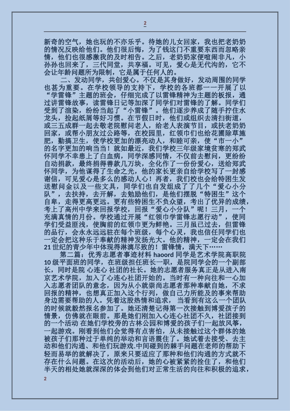 广东省“优秀红领巾志愿者“事迹材料_第2页