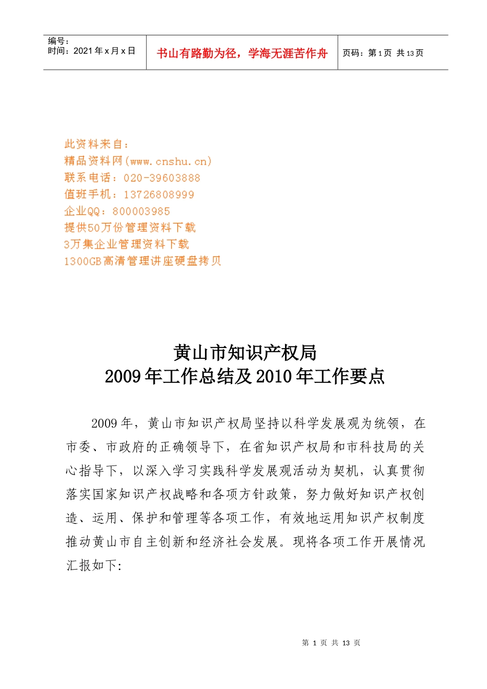 黄山市知识产权局年度工作总结与工作要点_第1页
