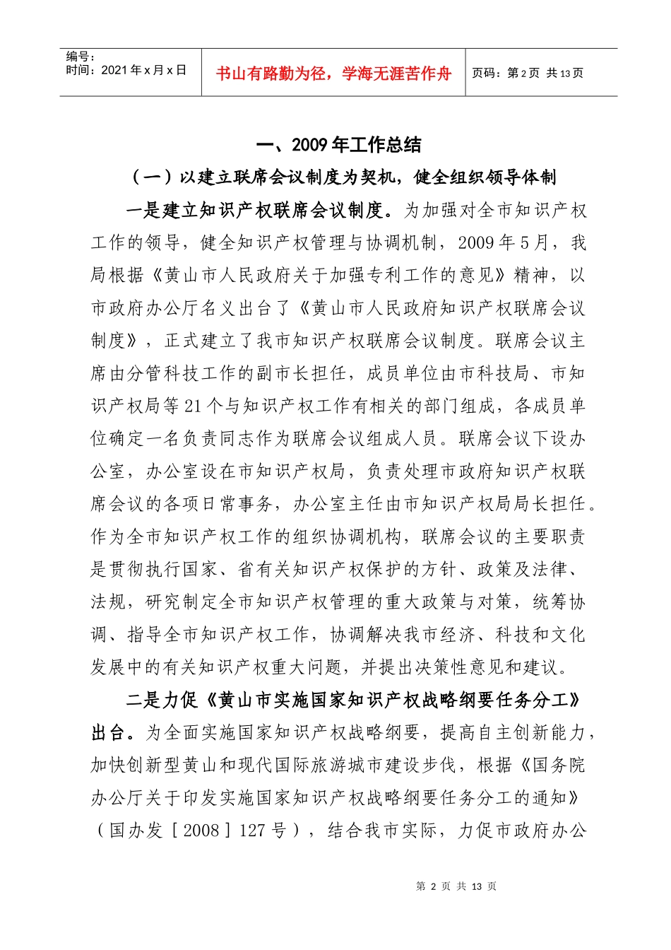 黄山市知识产权局年度工作总结与工作要点_第2页