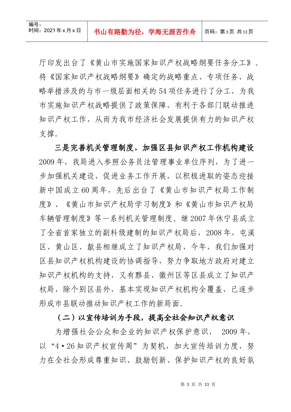 黄山市知识产权局年度工作总结与工作要点_第3页