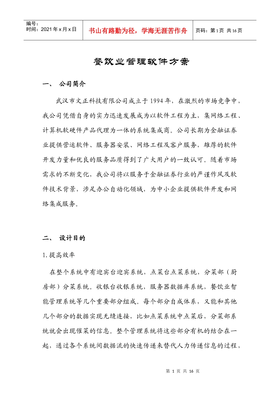 餐饮行业运营管理软件方案_第1页