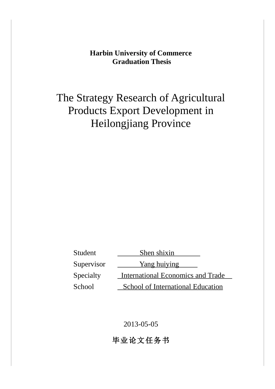 黑龙江农产品出口发展策略研究_第2页