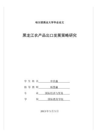 黑龙江农产品出口发展策略研究