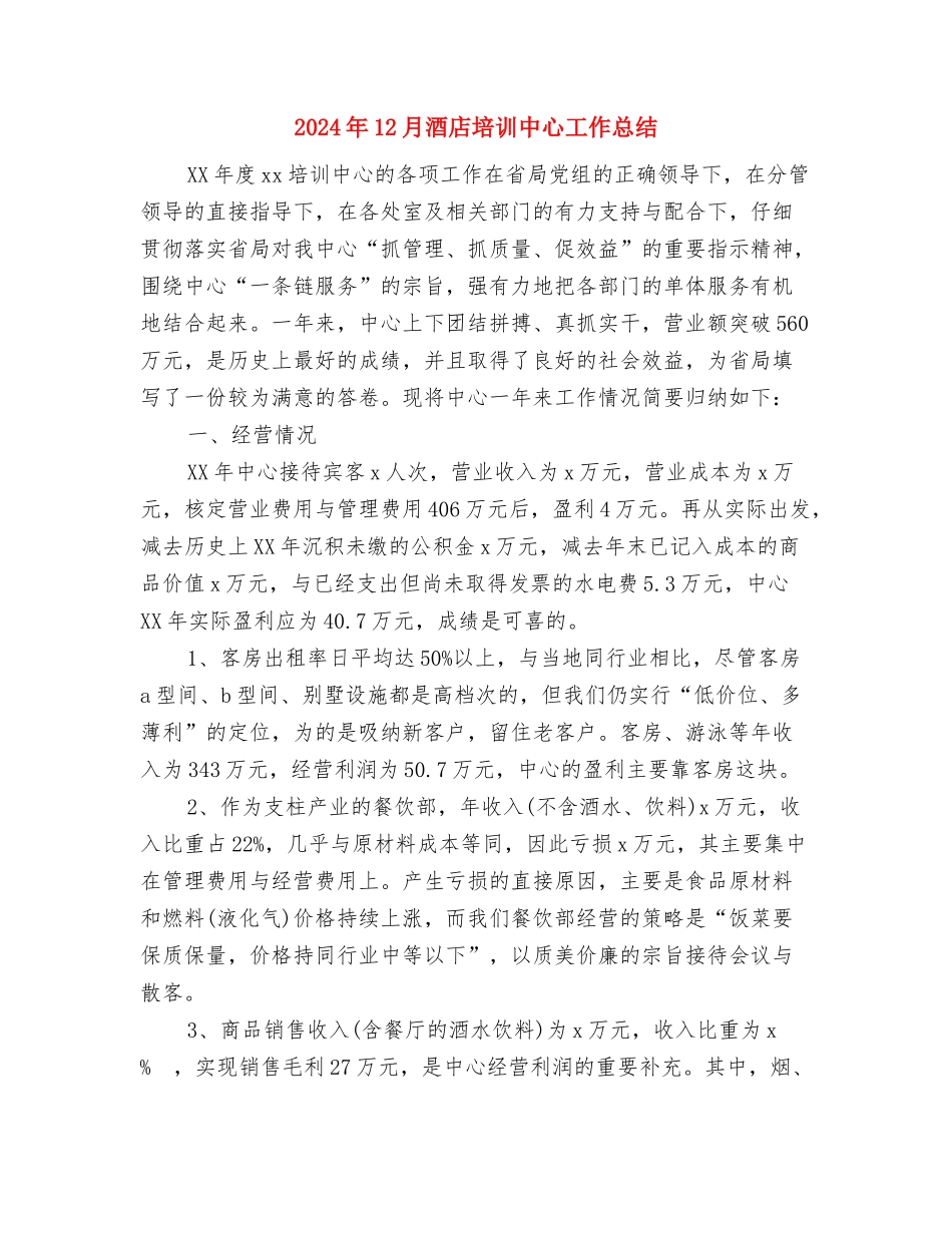 2024年12月部门工作总结与2024年12月酒店培训中心工作总结汇编_第3页