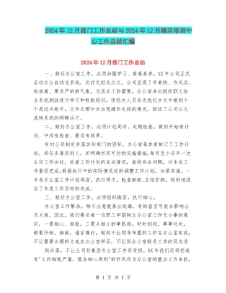 2024年12月部门工作总结与2024年12月酒店培训中心工作总结汇编