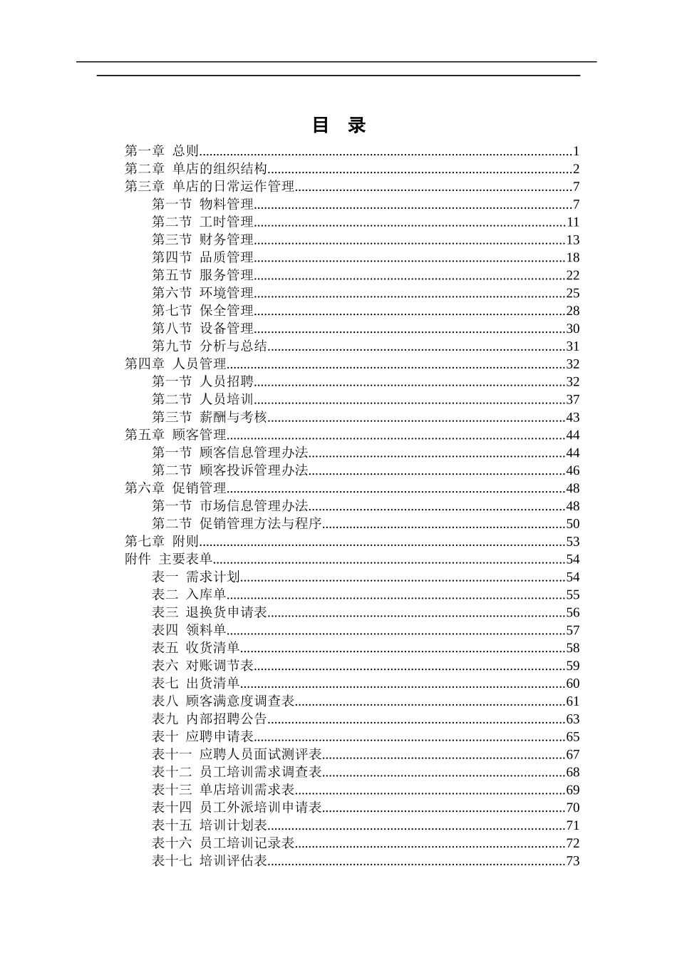 餐厅单店管理手册_第2页